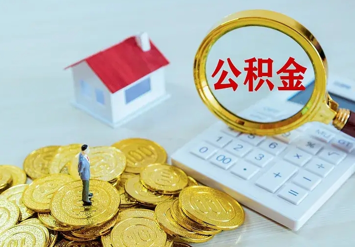 海拉尔公积金取出（公积金取出怎么办理）